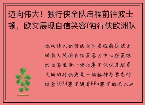 迈向伟大！独行侠全队启程前往波士顿，欧文展现自信笑容(独行侠欧洲队)