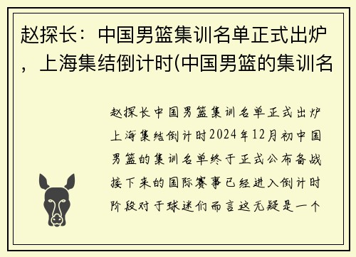 赵探长：中国男篮集训名单正式出炉，上海集结倒计时(中国男篮的集训名单)