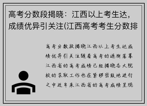 高考分数段揭晓：江西以上考生达，成绩优异引关注(江西高考考生分数排名)