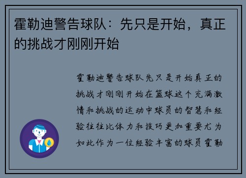 霍勒迪警告球队：先只是开始，真正的挑战才刚刚开始