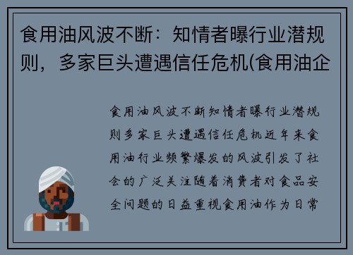食用油风波不断：知情者曝行业潜规则，多家巨头遭遇信任危机(食用油企)