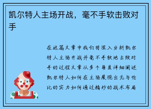 凯尔特人主场开战，毫不手软击败对手