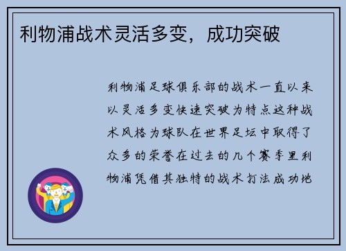 利物浦战术灵活多变，成功突破