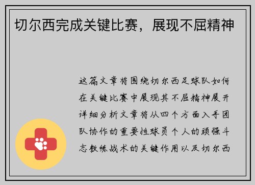 切尔西完成关键比赛，展现不屈精神