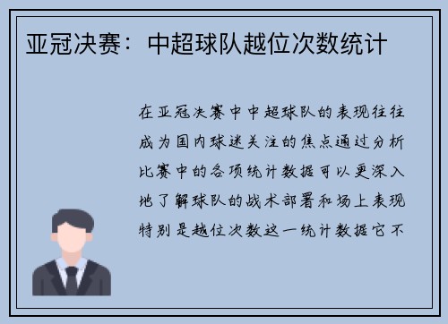 亚冠决赛：中超球队越位次数统计