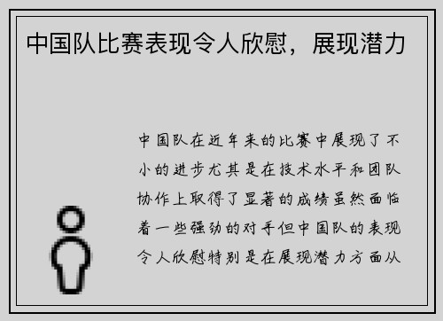 中国队比赛表现令人欣慰，展现潜力