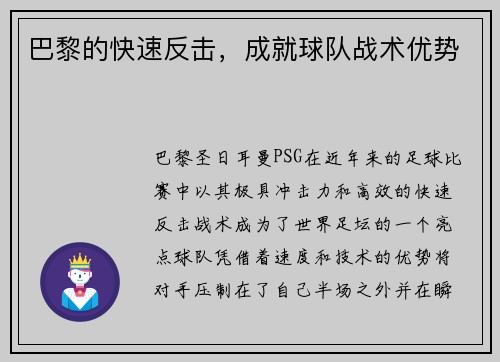 巴黎的快速反击，成就球队战术优势