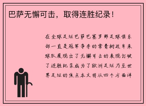 巴萨无懈可击，取得连胜纪录！