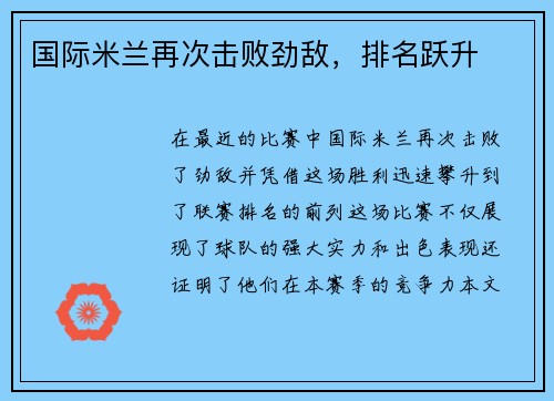 国际米兰再次击败劲敌，排名跃升