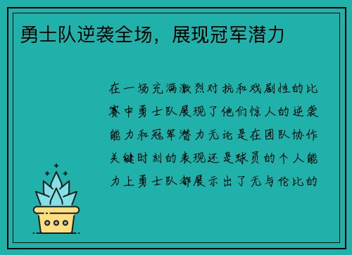 勇士队逆袭全场，展现冠军潜力