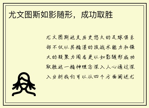 尤文图斯如影随形，成功取胜