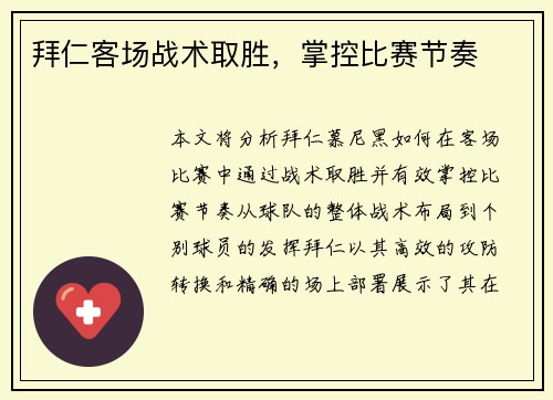 拜仁客场战术取胜，掌控比赛节奏