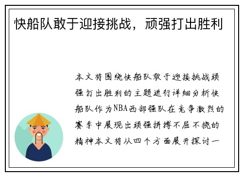 快船队敢于迎接挑战，顽强打出胜利