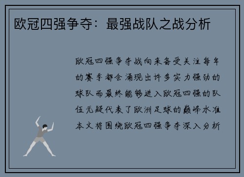 欧冠四强争夺：最强战队之战分析