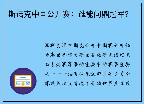斯诺克中国公开赛：谁能问鼎冠军？