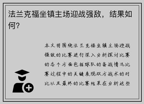 法兰克福坐镇主场迎战强敌，结果如何？