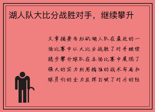 湖人队大比分战胜对手，继续攀升