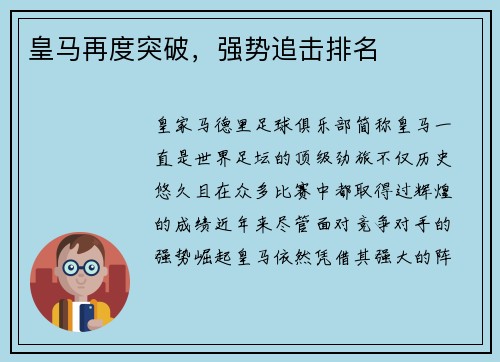 皇马再度突破，强势追击排名