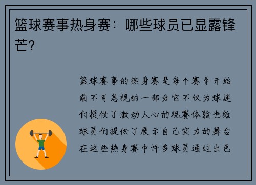篮球赛事热身赛：哪些球员已显露锋芒？