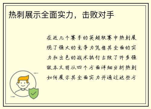 热刺展示全面实力，击败对手