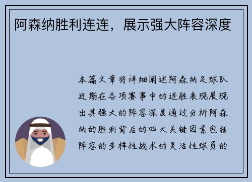 阿森纳胜利连连，展示强大阵容深度