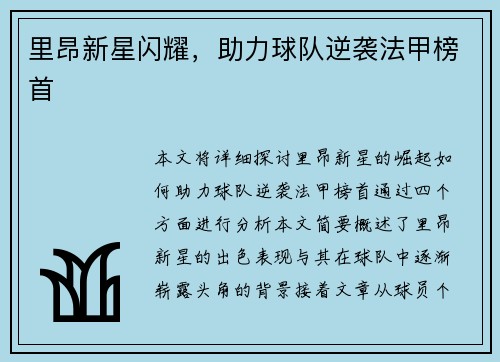 里昂新星闪耀，助力球队逆袭法甲榜首
