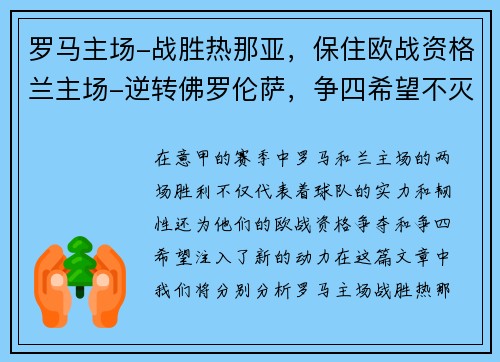 罗马主场-战胜热那亚，保住欧战资格兰主场-逆转佛罗伦萨，争四希望不灭