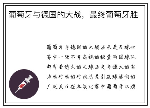 葡萄牙与德国的大战，最终葡萄牙胜