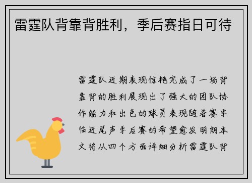 雷霆队背靠背胜利，季后赛指日可待