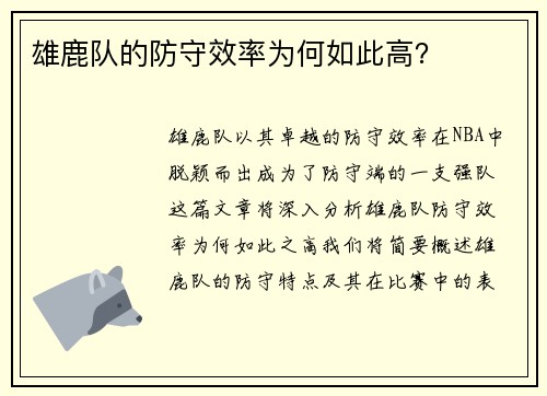 雄鹿队的防守效率为何如此高？