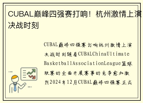 CUBAL巅峰四强赛打响！杭州激情上演决战时刻