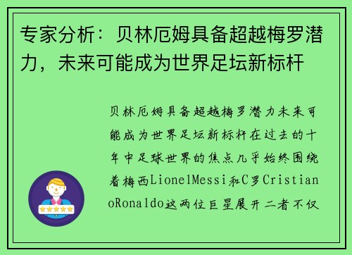 专家分析：贝林厄姆具备超越梅罗潜力，未来可能成为世界足坛新标杆