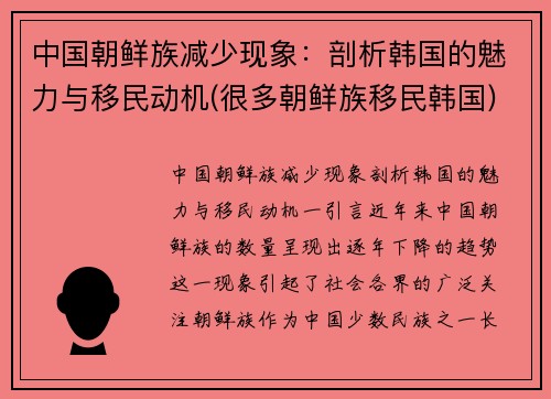 中国朝鲜族减少现象：剖析韩国的魅力与移民动机(很多朝鲜族移民韩国)