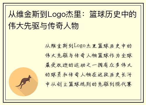 从维金斯到Logo杰里：篮球历史中的伟大先驱与传奇人物