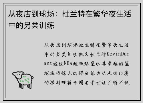 从夜店到球场：杜兰特在繁华夜生活中的另类训练