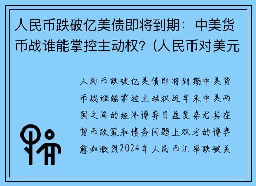 人民币跌破亿美债即将到期：中美货币战谁能掌控主动权？(人民币对美元跌破7)