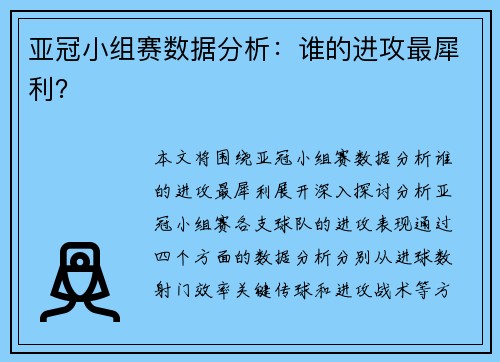 亚冠小组赛数据分析：谁的进攻最犀利？