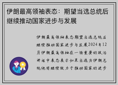 伊朗最高领袖表态：期望当选总统后继续推动国家进步与发展