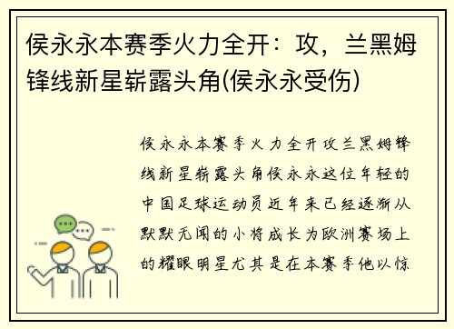 侯永永本赛季火力全开：攻，兰黑姆锋线新星崭露头角(侯永永受伤)