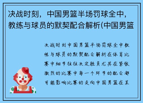 决战时刻，中国男篮半场罚球全中，教练与球员的默契配合解析(中国男篮运球过不了半场)