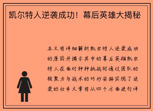 凯尔特人逆袭成功！幕后英雄大揭秘