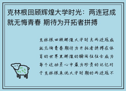 克林根回顾辉煌大学时光：两连冠成就无悔青春 期待为开拓者拼搏