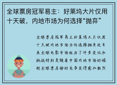 全球票房冠军易主：好莱坞大片仅用十天破，内地市场为何选择“抛弃”？