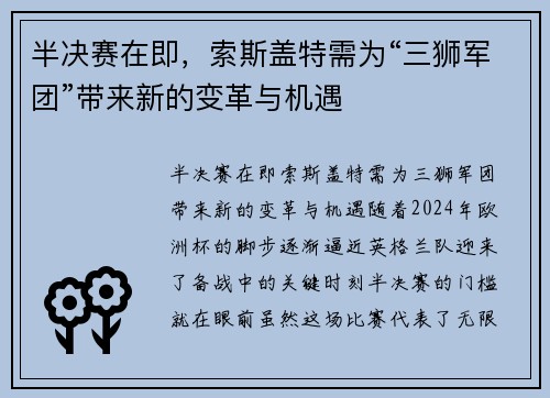半决赛在即，索斯盖特需为“三狮军团”带来新的变革与机遇