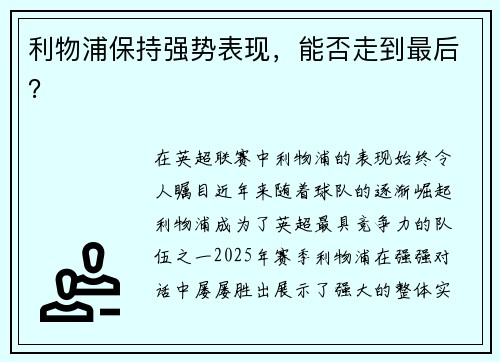 利物浦保持强势表现，能否走到最后？