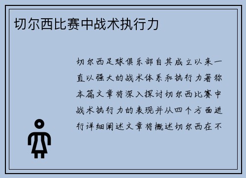 切尔西比赛中战术执行力