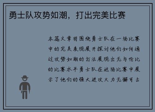 勇士队攻势如潮，打出完美比赛