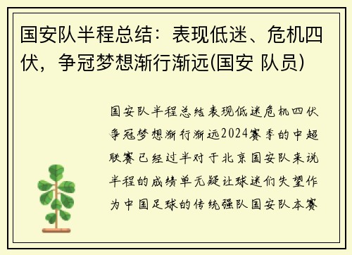 国安队半程总结：表现低迷、危机四伏，争冠梦想渐行渐远(国安 队员)