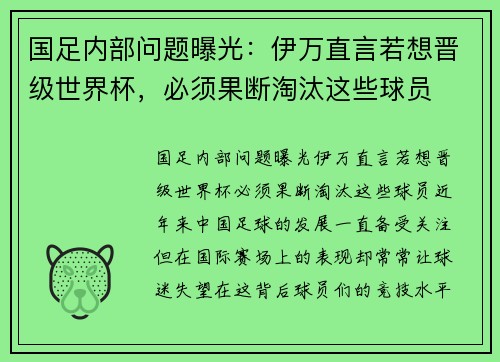 国足内部问题曝光：伊万直言若想晋级世界杯，必须果断淘汰这些球员
