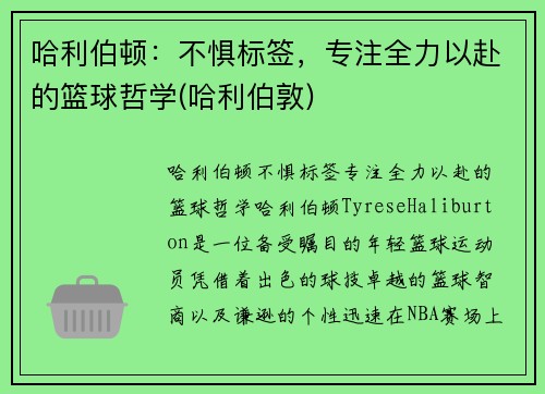 哈利伯顿：不惧标签，专注全力以赴的篮球哲学(哈利伯敦)